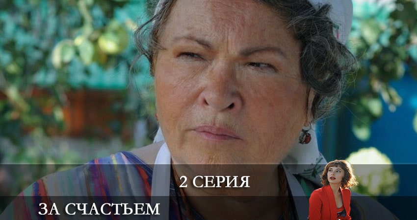 За счастьем актеры