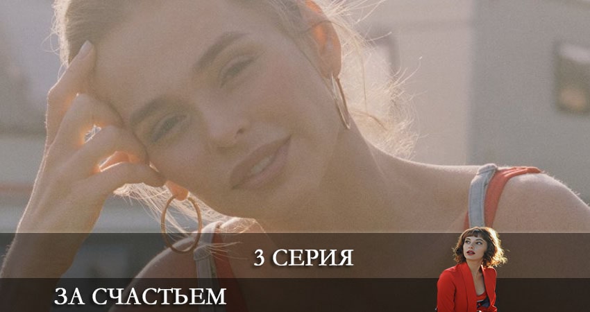 Смотреть сериал За счастьем 1 сезон 3 серия в хорошем качестве HD