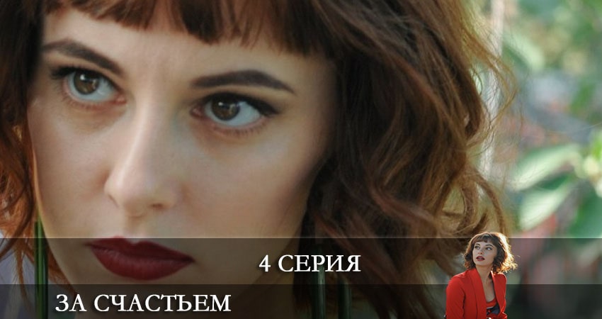 За счастьем 1 сезон 4 серия все серии подряд онлайн бесплатно