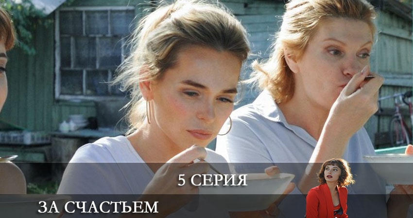 За счастьем (1 сезон) смотреть онлайн лорд