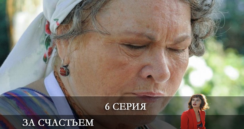 За счастьем (1 сезон, 1-8,9,10 серия) финал