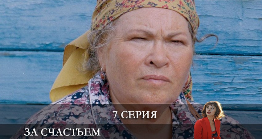 За счастьем (2021) 1 сезон 7 серия полностью смотреть бесплатно без рекламы