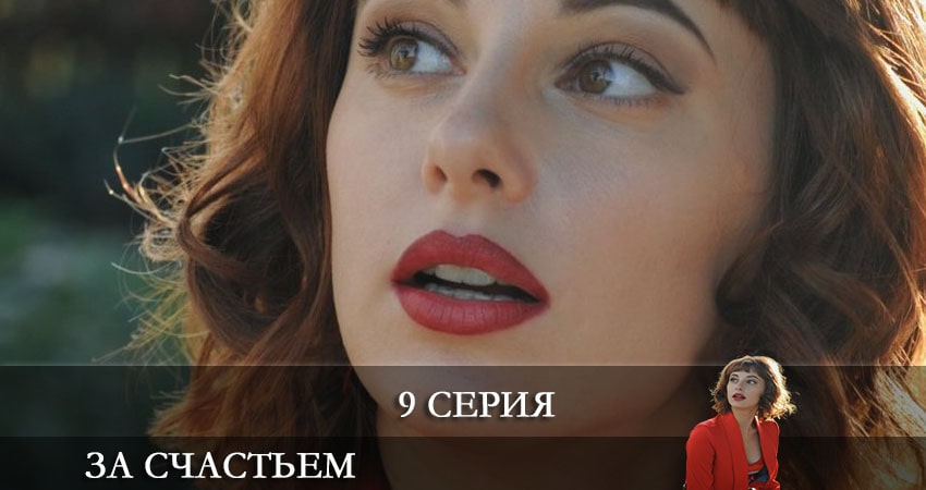 За счастьем (1 сезон) сериал все серии