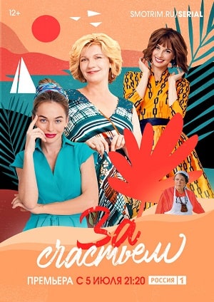 Просмотр За счастьем 1 сезон онлайн в Full HD качестве без подписки