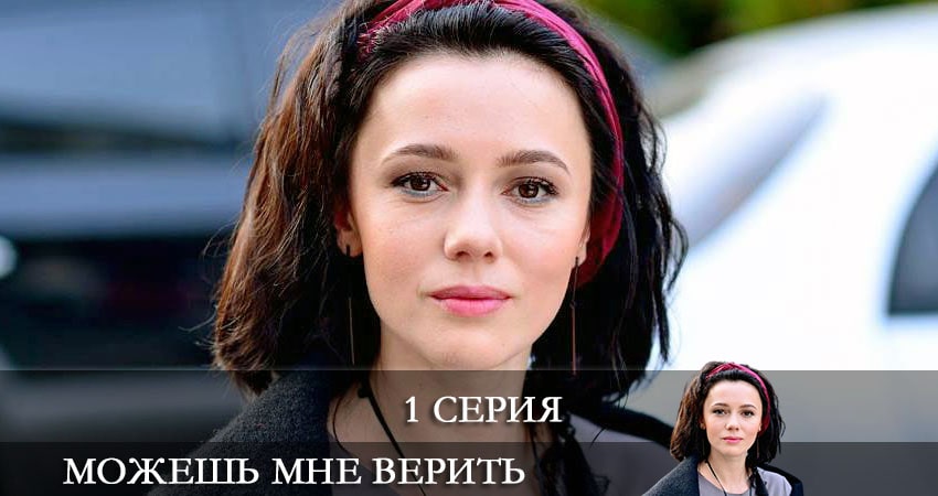Будет ли продолжение сериала Можешь мне верить (Можеш менi вiрити) (1-4,5,6 серия)