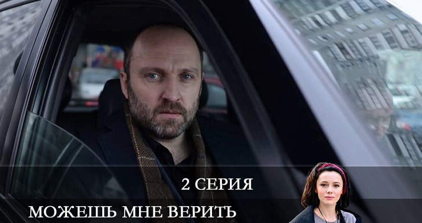 Сериал Можешь мне верить (Можеш менi вiрити) (2021) 1 сезон 2 серия смотреть бесплатно в хорошем качестве