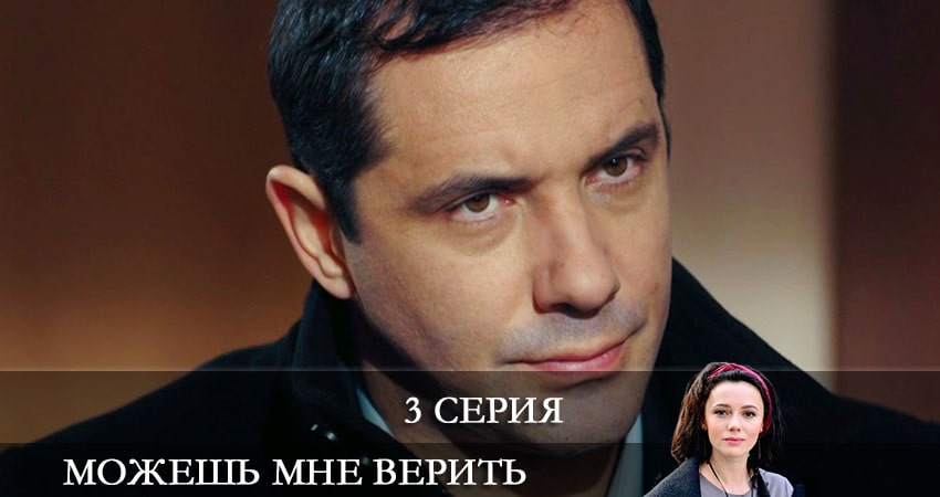 Сериал Можешь мне верить (Можеш менi вiрити) (1-4,5,6 серия) онлайн бесплатно