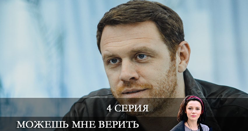 Сериал Можешь мне верить (Можеш менi вiрити) (2021) 1 сезон 4 серия смотреть онлайн в качество 1080 HD или 4K