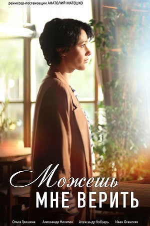 Можешь мне верить (Можеш менi вiрити) 1-й сезон (2021) смотреть сериал онлайн