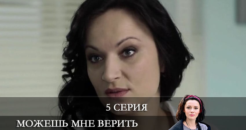 Можешь мне верить (Можеш менi вiрити) (1 сезон, 1-4,5,6 серия) сериал актеры
