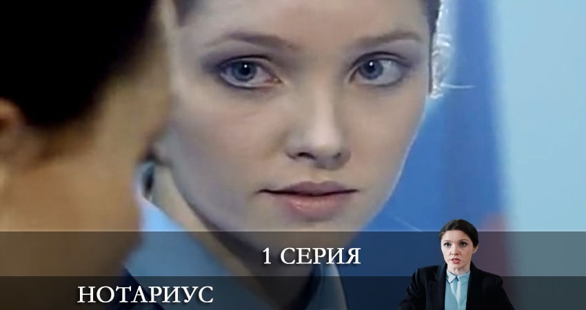 Сериал Нотариус (1 сезон, 2021) смотреть онлайн бесплатно в хорошем HD качестве