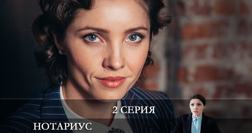 Нотариус (1 сезон) сериал 2021 смотреть онлайн