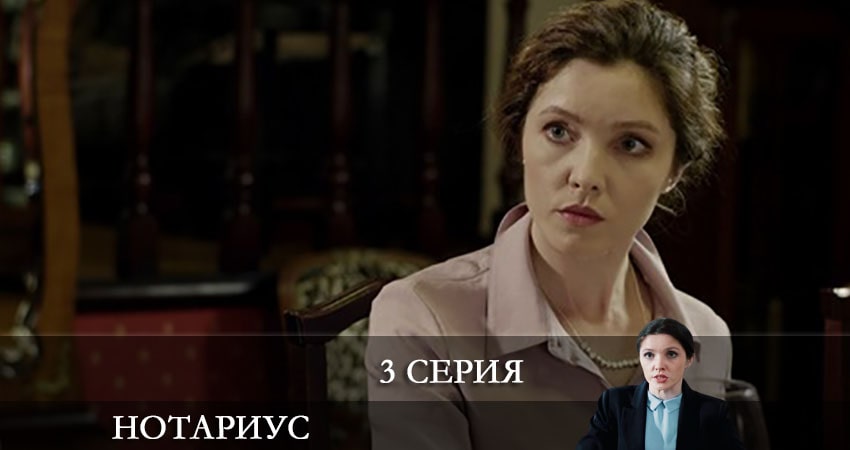 Нотариус (1 сезон) сюжет