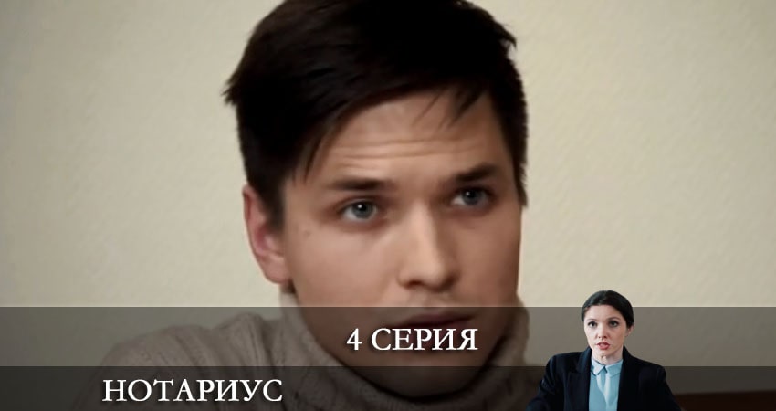 Нотариус (2 сезон) продолжение
