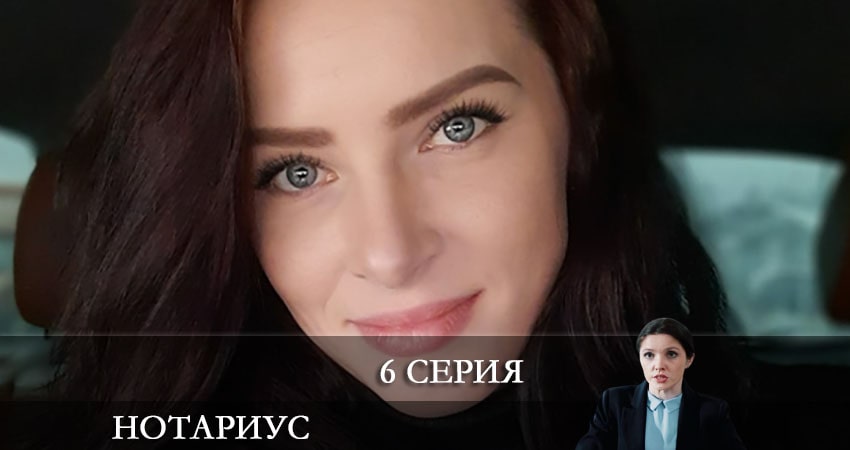Сериал Нотариус (2021) 1 сезон 6 серия смотреть бесплатно в хорошем качестве