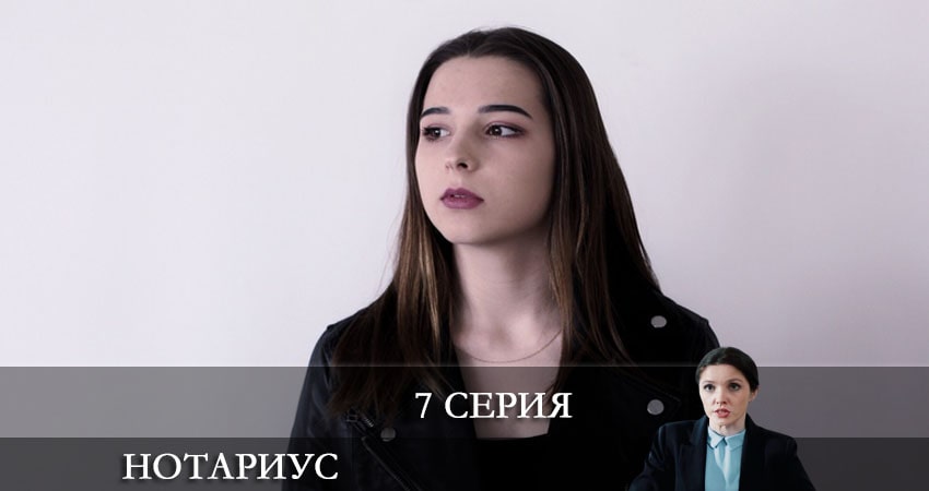 Нотариус (2021) 1 сезон 7 серия полностью в хорошем качестве и бесплатно