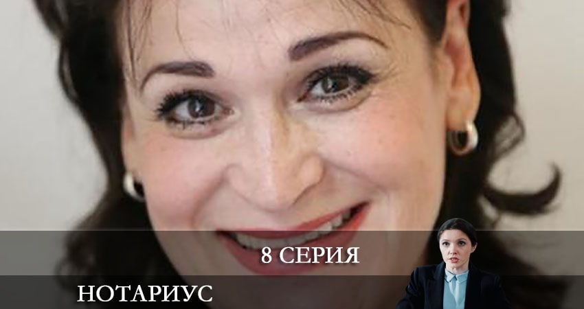Нотариус (2021) 1 сезон 8 серия смотреть в HD 1080 без регистрации