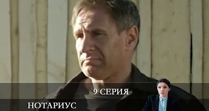 Сериал Нотариус (2021) 1 сезон 9 серия в 4K UHD и HD смотреть онлайн бесплатно