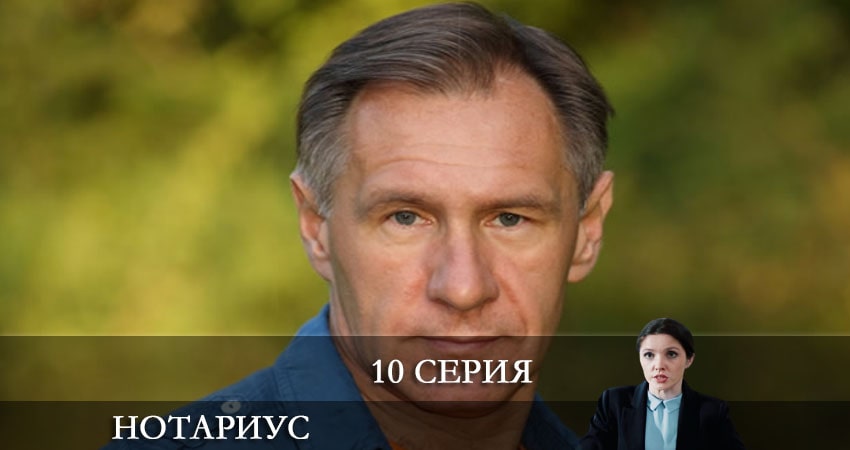 Сериал Нотариус (2021) 1 сезон 10 серия смотреть бесплатно в хорошем качестве