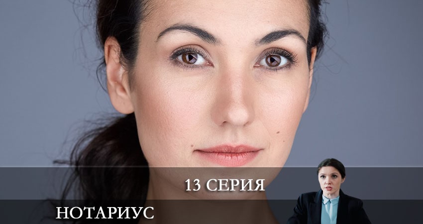 Нотариус 1 сезон 13 серия смотреть бесплатно в хорошем качестве