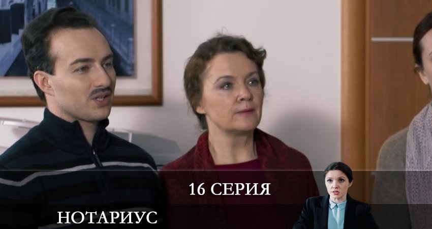 Сериал Нотариус (2021) 1 сезон 16 серия в хорошем качестве 1080 Full HD