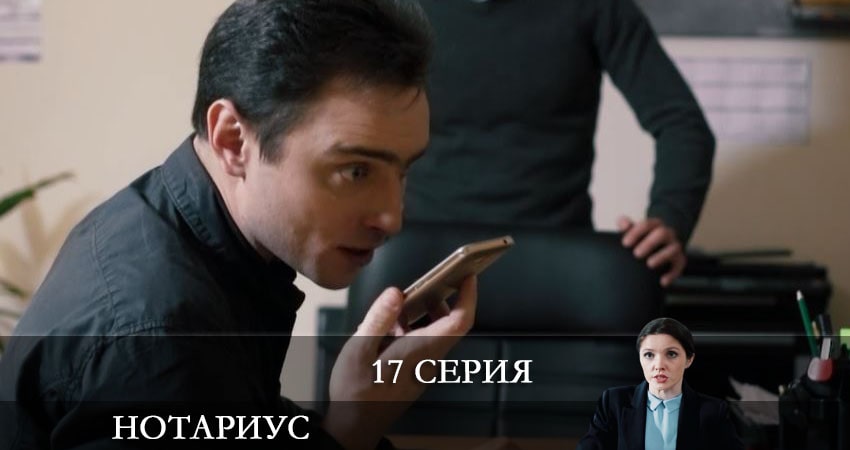 Нотариус 1 сезон 17 серия все серии подряд онлайн бесплатно
