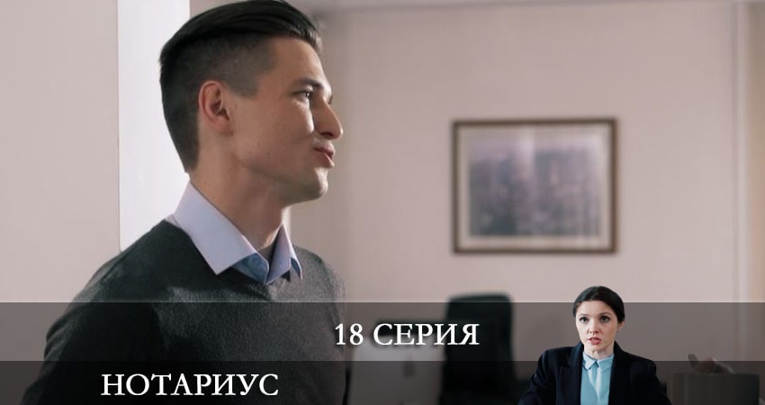 Нотариус (2021) 1 сезон 18 серия смотреть онлайн без рекламы