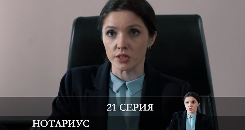 Музыка из Нотариус (1 сезон, 1-20,21,22 серия)