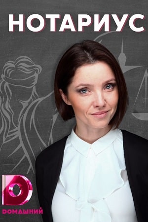 Смотреть сериал Нотариус (2021) 1 сезон онлайн в отличном качестве