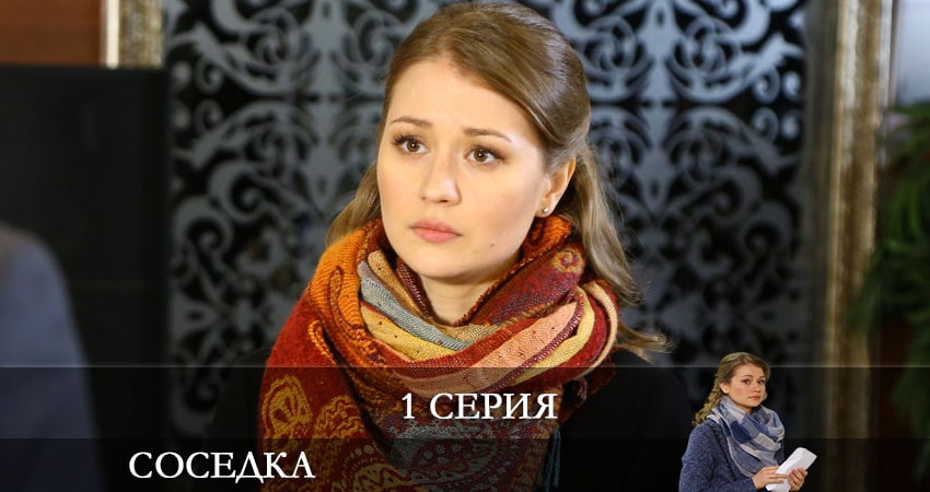 Песни из сериала Соседка (2 сезон)
