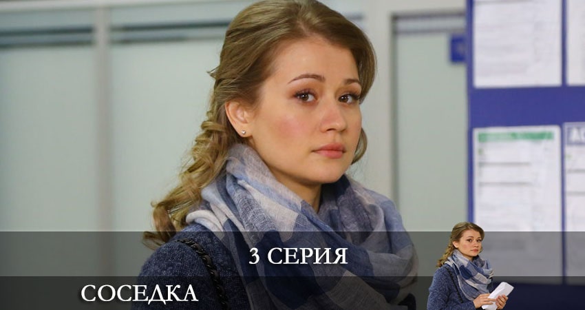 Сериал Соседка (2 сезон) где снимался