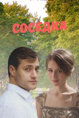 Соседка 1-й сезон (2021) смотреть сериал онлайн