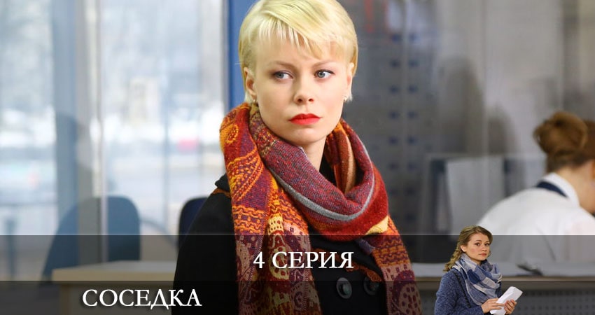 Сериал Соседка (2021) 1 сезон 4 серия смотреть бесплатно в хорошем качестве