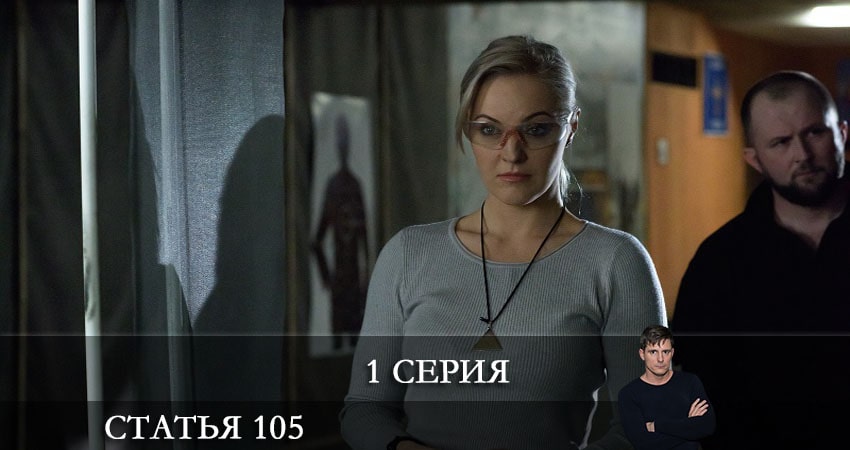 Смотреть сериал Статья 105 (1-й сезон) в вк