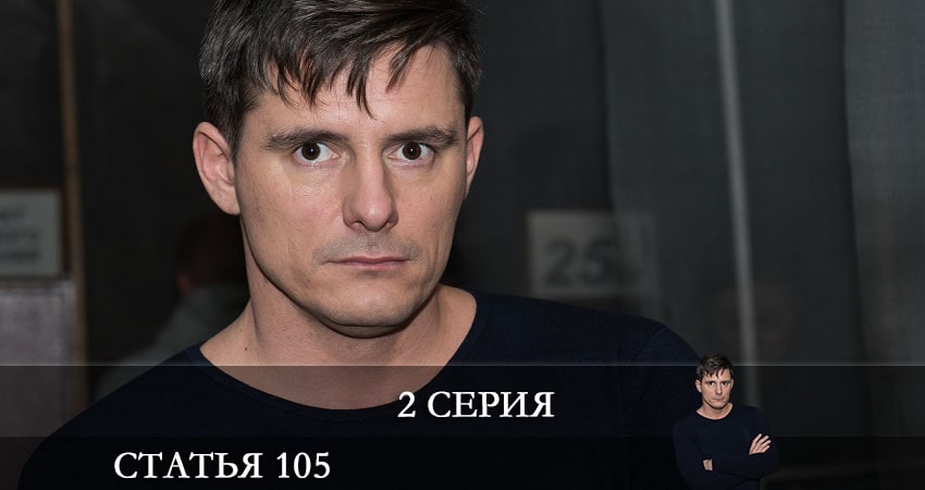 Cмотреть сериал Статья 105 1 сезон 2 серия онлайн бесплатно