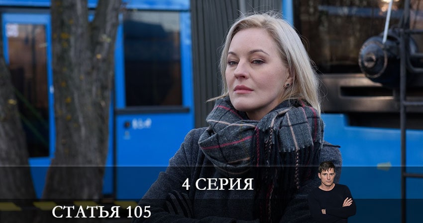 Сериал Статья 105 (2021) 1 сезон 4 серия в хорошем качестве 1080 Full HD