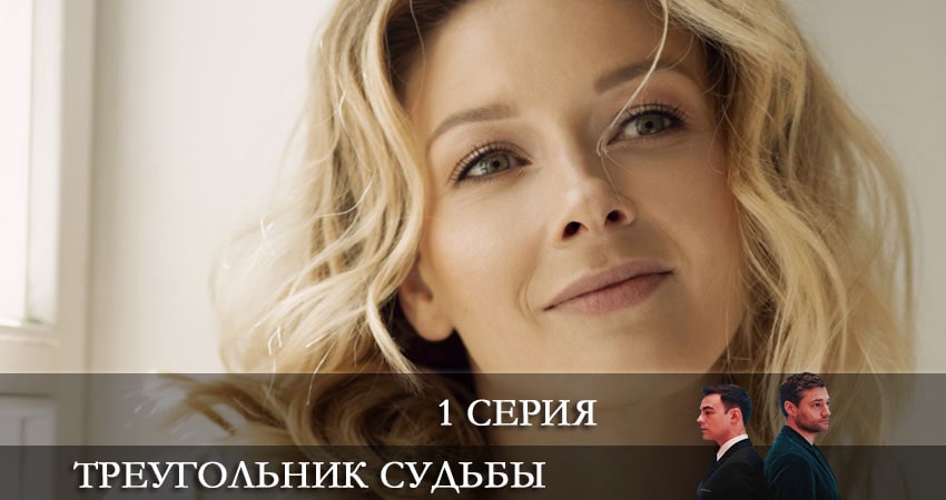 Смотреть сериал Треугольник судьбы (Трикутник долi) (2021) 1 сезон 1 серия в хорошем качестве онлайн