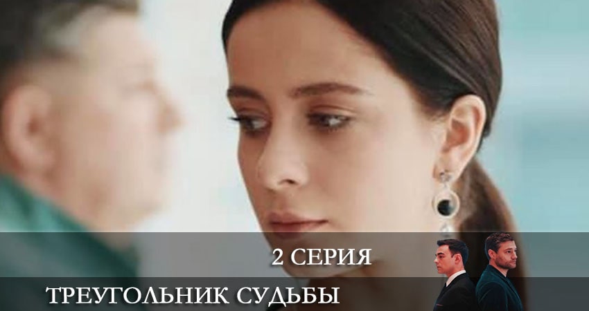 Сериал Треугольник судьбы (Трикутник долi) (2021) 1 сезон 2 серия смотреть бесплатно в хорошем качестве