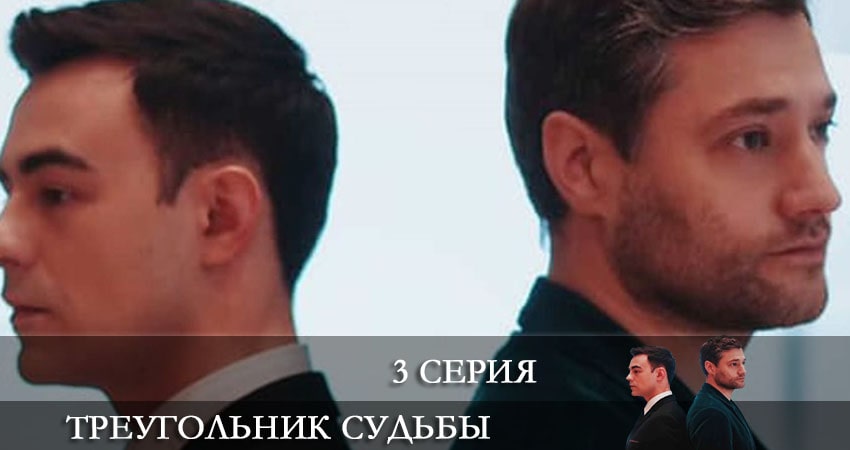 Смотреть сераил Треугольник судьбы (Трикутник долi) (2021) 1 сезон 3 серия HD 1080, 4K