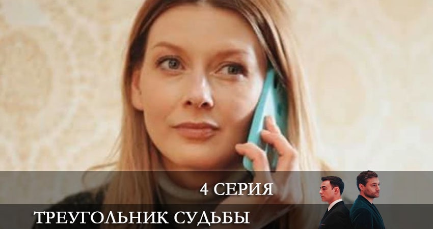 Смотреть сериал Треугольник судьбы (Трикутник долi) (1 сезон, 1-4,5,6 серия) в фб