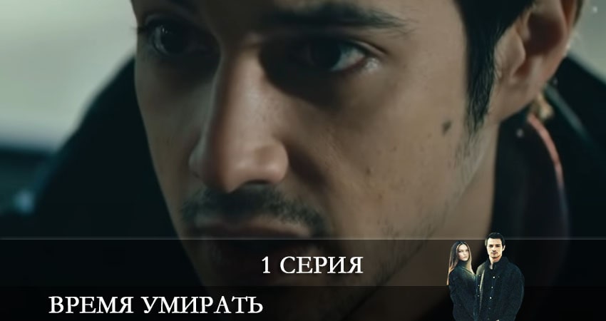 Сериал Время умирать (Olum Zamani) (2021) 1 сезон 1 серия смотреть бесплатно в хорошем качестве