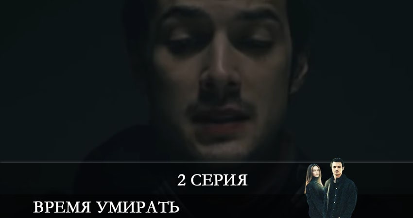 Время умирать (Olum Zamani) (1 сезон) смотреть lordfilm