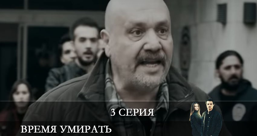 Время умирать (Olum Zamani) (1-й сезон) актеры