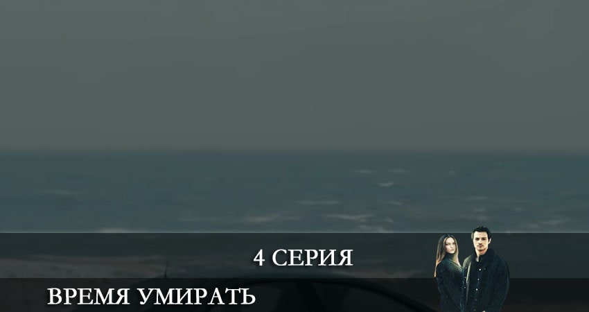 Время умирать (Olum Zamani) (2 сезон) саундтреки
