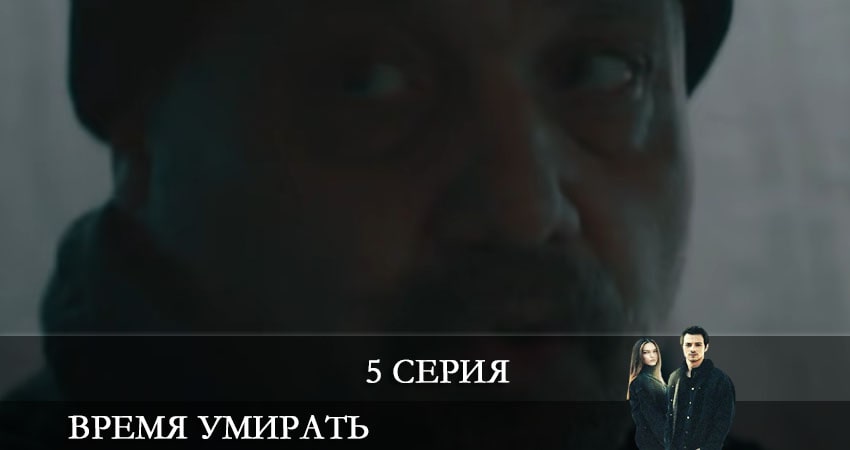 Смотреть сериал Время умирать (Olum Zamani) 1 сезон 5 серия в отличном качестве