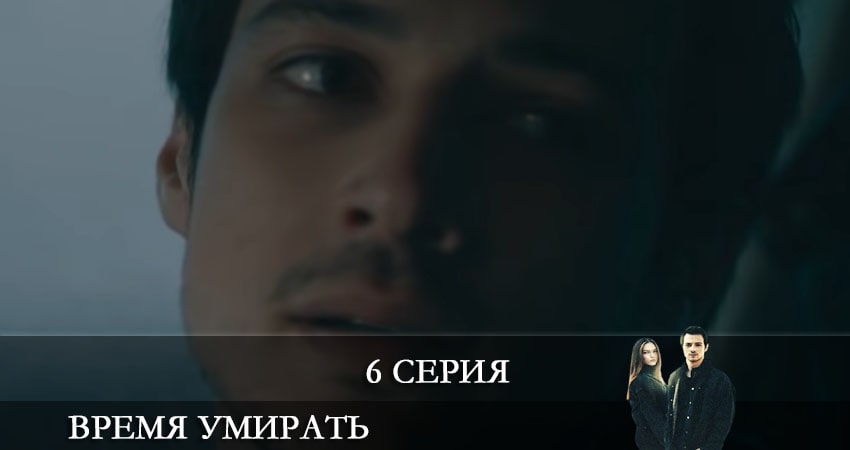 Смотреть сериал Время умирать (Olum Zamani) (1-й сезон) в тг