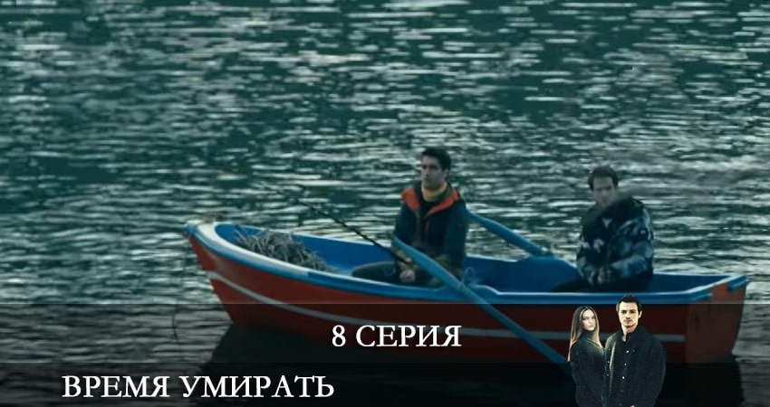 Сериал Время умирать (Olum Zamani) (2021) 1 сезон 8 серия в 4K UHD и HD смотреть онлайн бесплатно