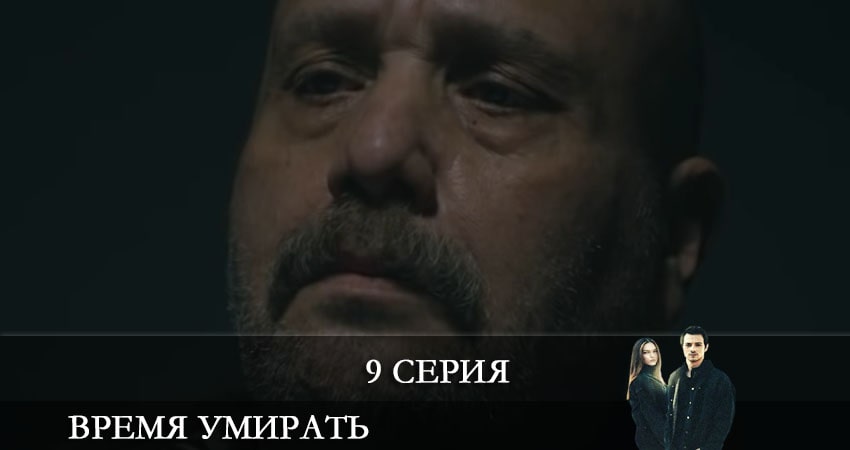 Время умирать (Olum Zamani) (2021) 1 сезон 9 серия смотреть в 4K качестве онлайн