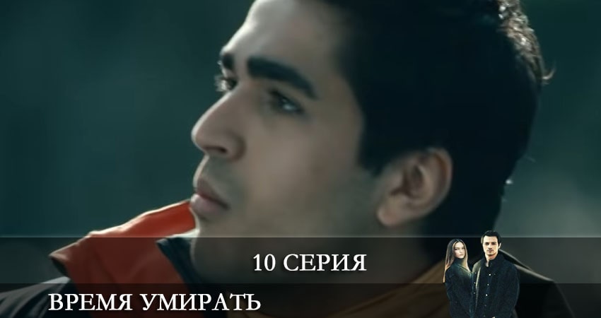 Сериал Время умирать (Olum Zamani) (2021) 1 сезон 10 серия смотреть онлайн в качество 1080 HD или 4K