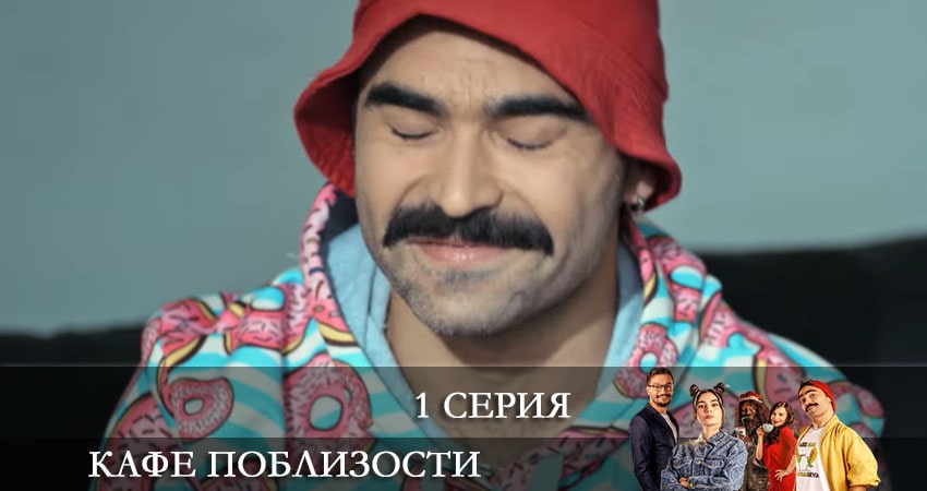 Кафе Поблизости (Adim Basi Kafe) 1 сезон 1 серия все серии подряд онлайн бесплатно